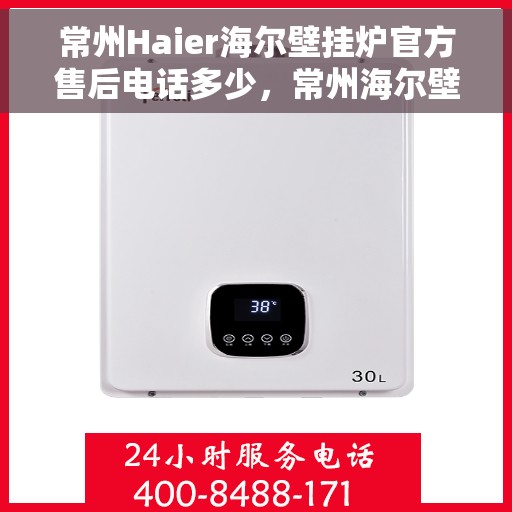 常州Haier海尔壁挂炉官方售后电话多少，常州海尔壁挂炉售后电话及服务一览