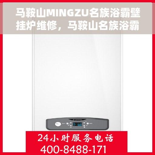 马鞍山MINGZU名族浴霸壁挂炉维修，马鞍山名族浴霸壁挂炉维修服务解析