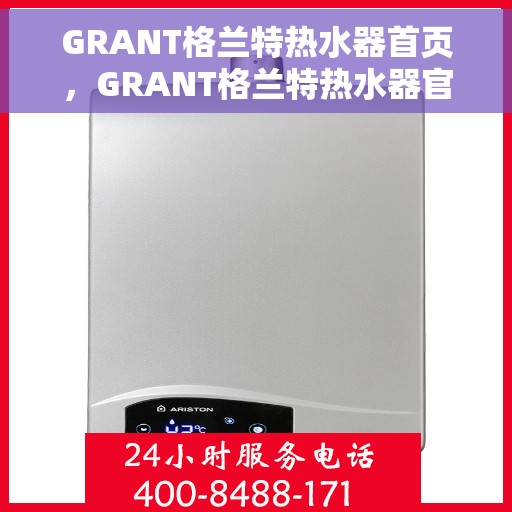 GRANT格兰特热水器首页，GRANT格兰特热水器官方首页