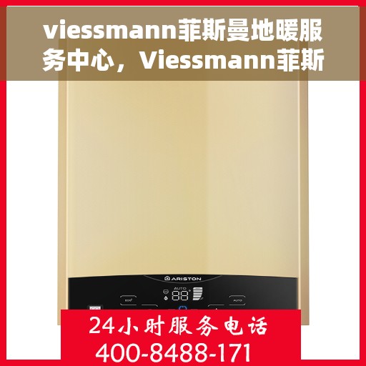 viessmann菲斯曼地暖服务中心，Viessmann菲斯曼地暖服务专业中心，温暖您的生活之选