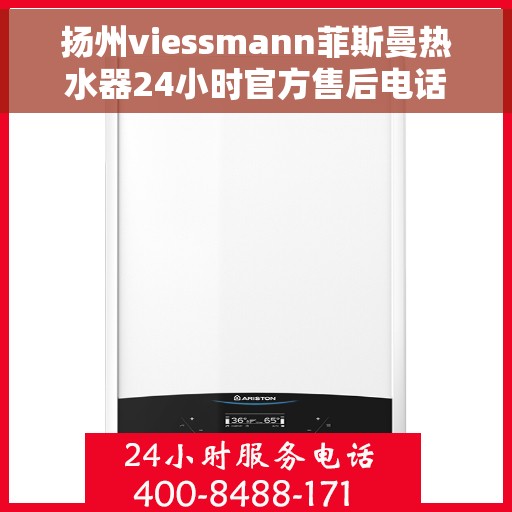 扬州viessmann菲斯曼热水器24小时官方售后电话多少，扬州Viessmann菲斯曼热水器全天候官方售后电话服务热线解析