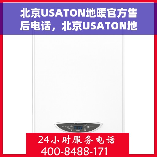 北京USATON地暖官方售后电话，北京USATON地暖官方售后热线电话
