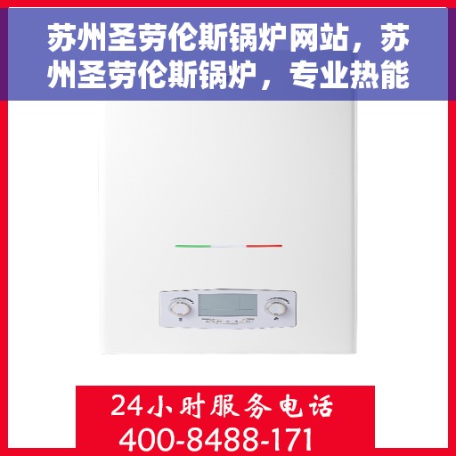苏州圣劳伦斯锅炉网站，苏州圣劳伦斯锅炉，专业热能解决方案的门户网站