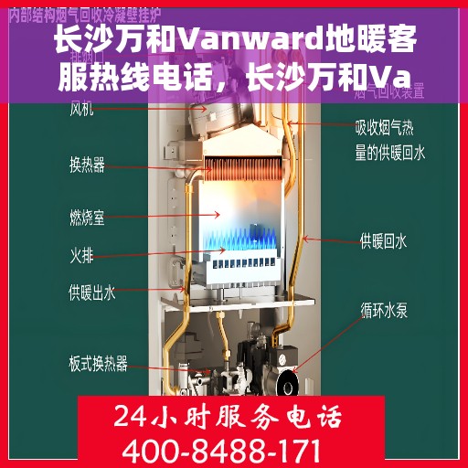 长沙万和Vanward地暖客服热线电话，长沙万和Vanward地暖客服热线解析，专业服务的温暖连线