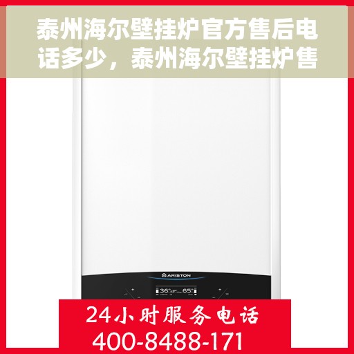 泰州海尔壁挂炉官方售后电话多少，泰州海尔壁挂炉售后电话查询及维修服务指南