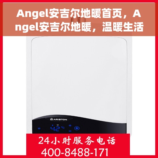 Angel安吉尔地暖首页，Angel安吉尔地暖，温暖生活的首选