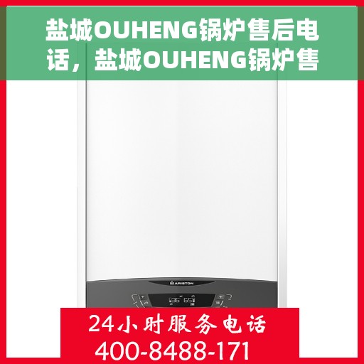 盐城OUHENG锅炉售后电话，盐城OUHENG锅炉售后服务热线公布
