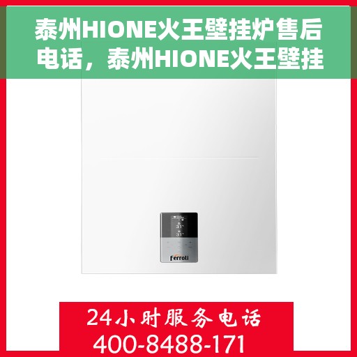 泰州HIONE火王壁挂炉售后电话,泰州HIONE火王壁挂炉售后服务热线及电话全解析 泰州HIONE火王壁挂炉售后电话,泰州HIONE火王壁挂炉售后服务热线及电话全解析