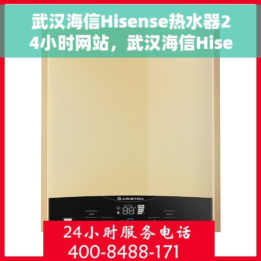 武汉海信Hisense热水器24小时网站，武汉海信Hisense热水器全天候在线服务网站