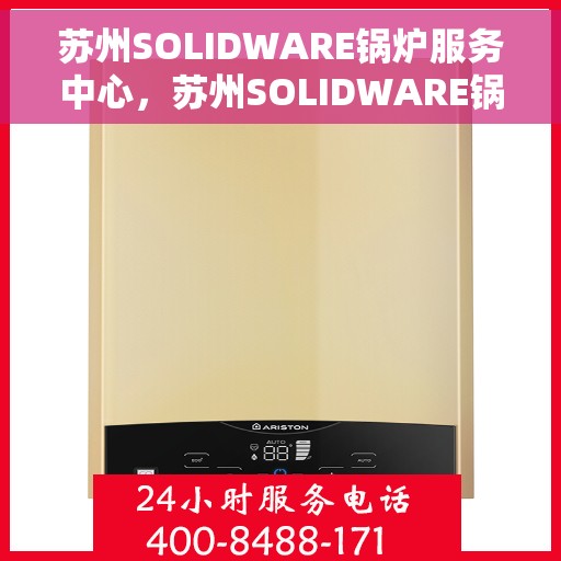 苏州SOLIDWARE锅炉服务中心，苏州SOLIDWARE锅炉专业服务中心