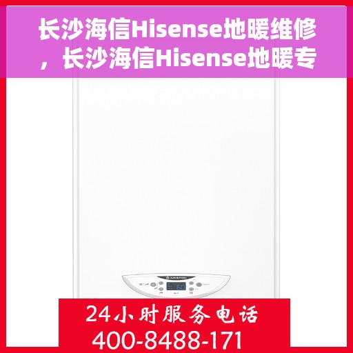 长沙海信Hisense地暖维修，长沙海信Hisense地暖专业维修服务
