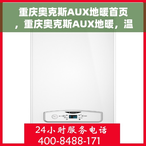 重庆奥克斯AUX地暖首页，重庆奥克斯AUX地暖，温暖首选，品质生活的引领者
