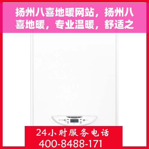 扬州八喜地暖网站，扬州八喜地暖，专业温暖，舒适之选