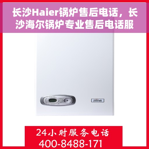 长沙Haier锅炉售后电话，长沙海尔锅炉专业售后电话服务热线