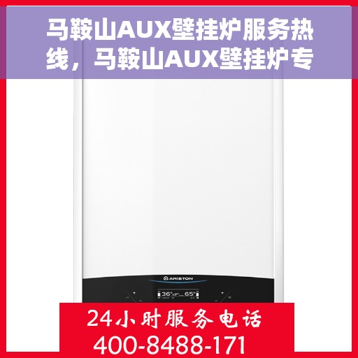 马鞍山AUX壁挂炉服务热线，马鞍山AUX壁挂炉专业维修服务热线