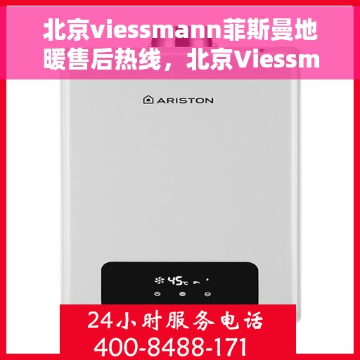 北京viessmann菲斯曼地暖售后热线，北京Viessmann菲斯曼地暖售后服务热线，专业解决您的温暖问题