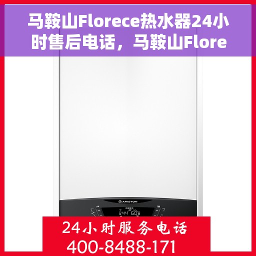 马鞍山Florece热水器24小时售后电话，马鞍山Florece热水器全天候售后热线电话