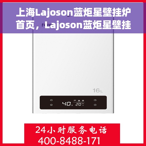 上海Lajoson蓝炬星壁挂炉首页，Lajoson蓝炬星壁挂炉，上海品质之选的首页展示
