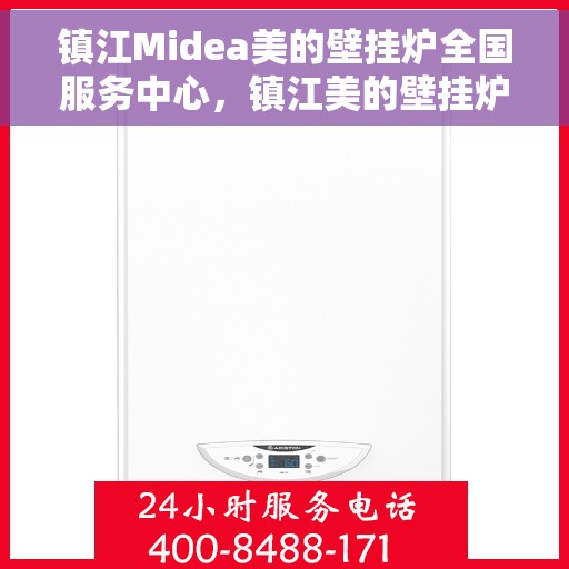 镇江Midea美的壁挂炉全国服务中心，镇江美的壁挂炉服务中心，专业维修与一站式服务体验