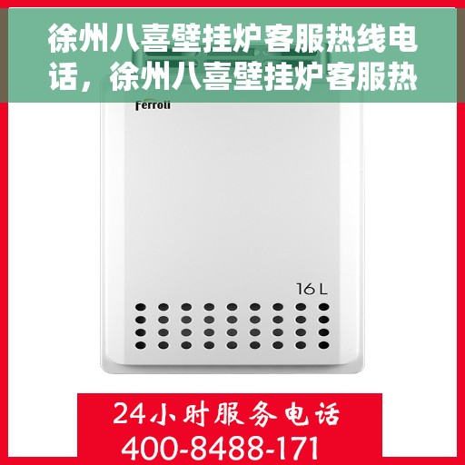 徐州八喜壁挂炉客服热线电话，徐州八喜壁挂炉客服热线电话一览，专业团队为您解答疑问！