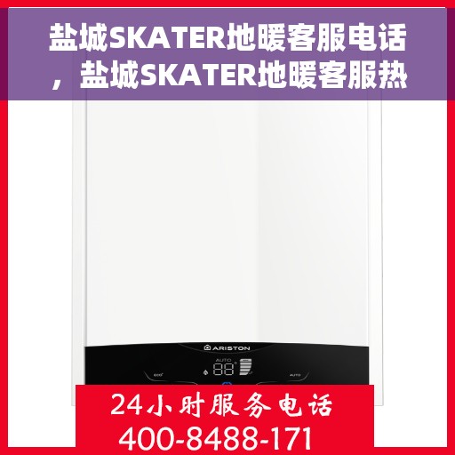 盐城SKATER地暖客服电话，盐城SKATER地暖客服热线，专业解答，温暖您的生活