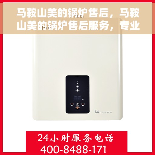 马鞍山美的锅炉售后，马鞍山美的锅炉售后服务，专业团队，贴心保障