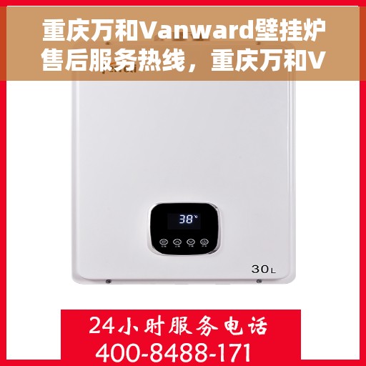 重庆万和Vanward壁挂炉售后服务热线，重庆万和Vanward壁挂炉售后服务热线，专业维修，贴心保障
