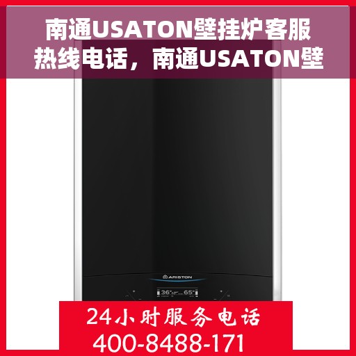 南通USATON壁挂炉客服热线电话，南通USATON壁挂炉客户服务热线电话
