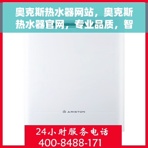 奥克斯热水器网站，奥克斯热水器官网，专业品质，智能生活的热水解决方案
