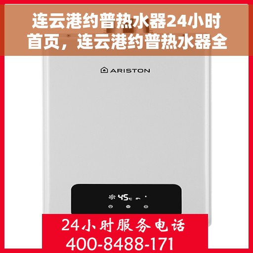 连云港约普热水器24小时首页，连云港约普热水器全天候服务，首页实时更新