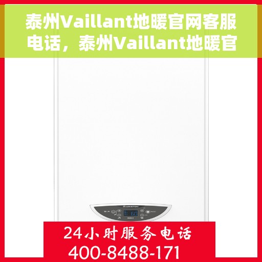 泰州Vaillant地暖官网客服电话，泰州Vaillant地暖官方客服热线及咨询电话号码