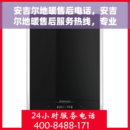 安吉尔地暖售后电话，安吉尔地暖售后服务热线，专业团队，贴心服务