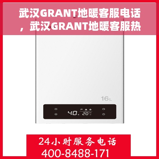 武汉GRANT地暖客服电话，武汉GRANT地暖客服热线电话