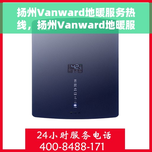 扬州Vanward地暖服务热线，扬州Vanward地暖服务热线，专业温暖您的生活