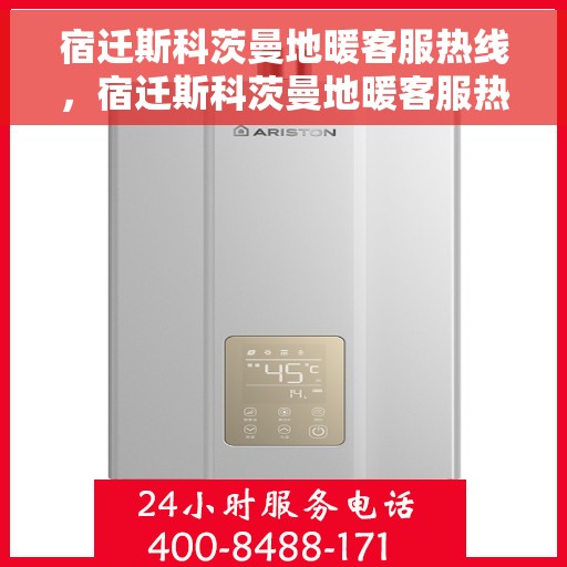 宿迁斯科茨曼地暖客服热线，宿迁斯科茨曼地暖客服热线，专业解答，温暖您的生活