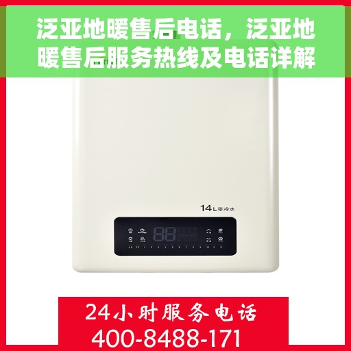 泛亚地暖售后电话，泛亚地暖售后服务热线及电话详解