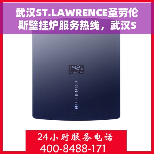 武汉ST.LAWRENCE圣劳伦斯壁挂炉服务热线，武汉ST.LAWRENCE圣劳伦斯壁挂炉服务热线，专业团队为您解答疑问，贴心保障您的温暖生活