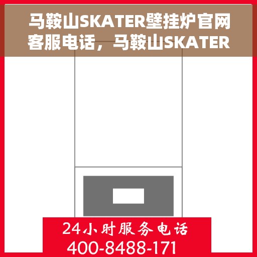 马鞍山SKATER壁挂炉官网客服电话，马鞍山SKATER壁挂炉官网服务热线电话