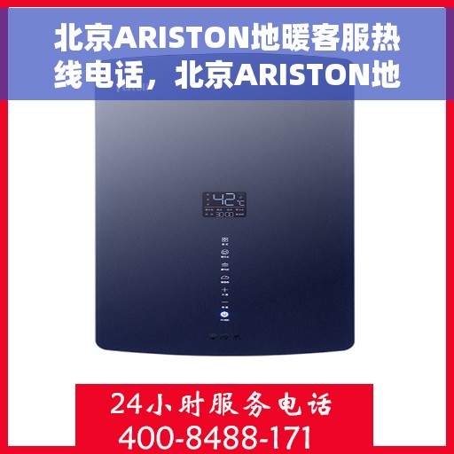 北京ARISTON地暖客服热线电话，北京ARISTON地暖客服热线官方联系电话