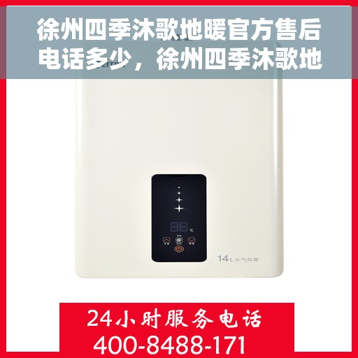 徐州四季沐歌地暖官方售后电话多少，徐州四季沐歌地暖官方售后电话查询指南