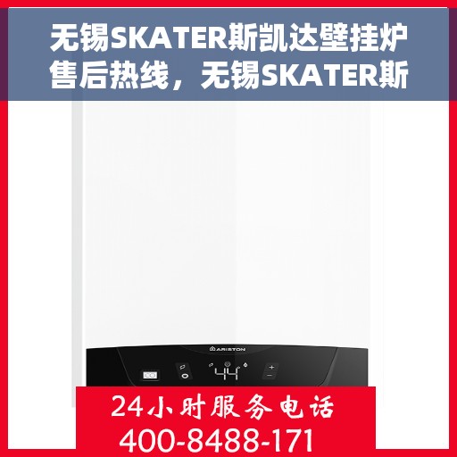 无锡SKATER斯凯达壁挂炉售后热线，无锡SKATER斯凯达壁挂炉售后热线，专业维修与保养服务团队为您解答疑惑！