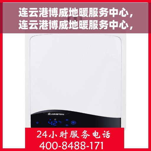 连云港博威地暖服务中心，连云港博威地暖服务中心，专业温暖您的生活