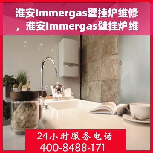 淮安Immergas壁挂炉维修,淮安Immergas壁挂炉维修服务解析 淮安Immergas壁挂炉维修,淮安Immergas壁挂炉维修服务解析