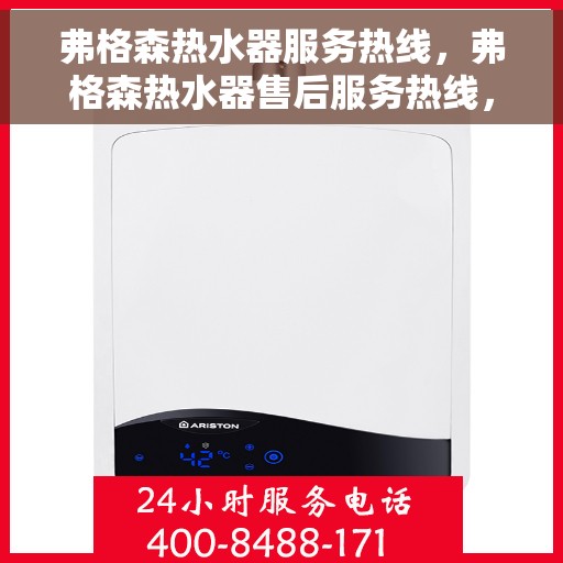 弗格森热水器服务热线，弗格森热水器售后服务热线，专业解决您的热水难题