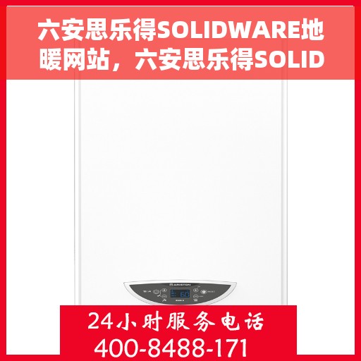 六安思乐得SOLIDWARE地暖网站，六安思乐得SOLIDWARE地暖，专业舒适的地暖解决方案