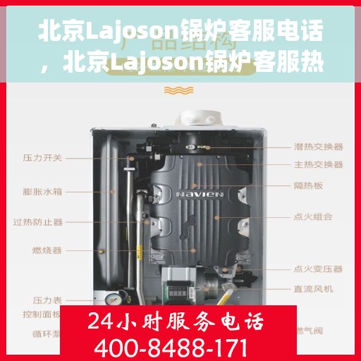 北京Lajoson锅炉客服电话，北京Lajoson锅炉客服热线及咨询专线