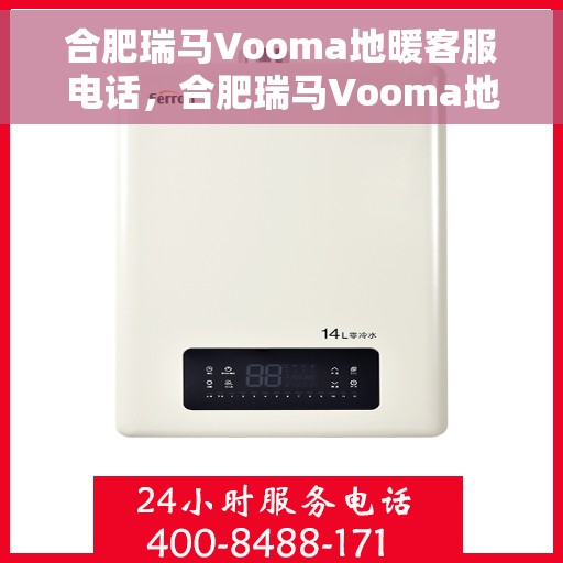 合肥瑞马Vooma地暖客服电话，合肥瑞马Vooma地暖客服热线及咨询服务中心介绍