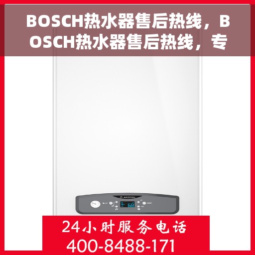 BOSCH热水器售后热线,BOSCH热水器售后热线,专业维修与贴心服务同步进行 BOSCH热水器售后热线,BOSCH热水器售后热线,专业维修与贴心服务同步进行