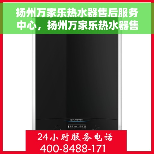 扬州万家乐热水器售后服务中心，扬州万家乐热水器售后服务中心，专业维修，贴心服务