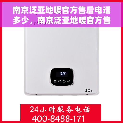 南京泛亚地暖官方售后电话多少，南京泛亚地暖官方售后电话详解，专业维修，贴心服务！